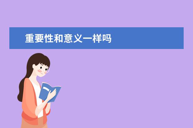重要性和意义一样吗