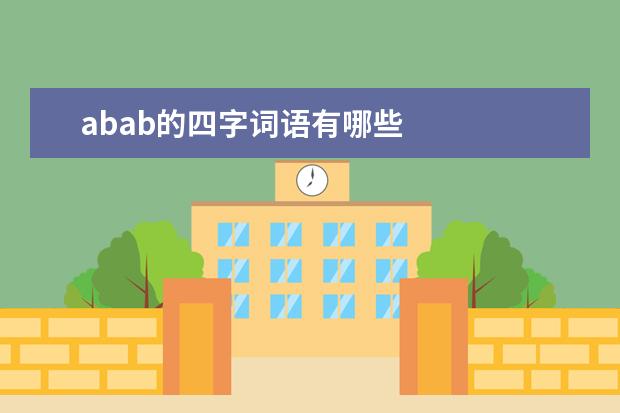 abab的四字词语有哪些