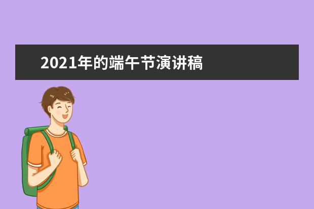 2021年的端午节演讲稿