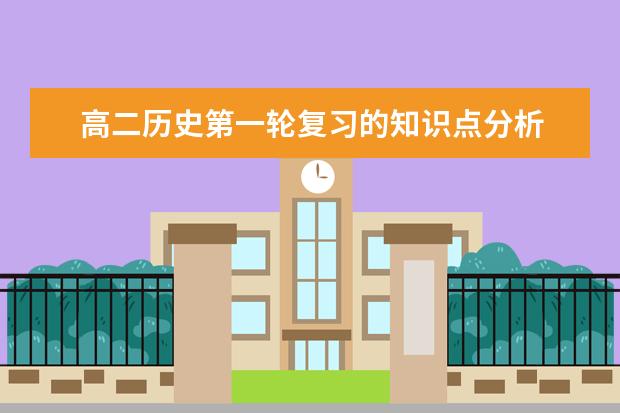 高二历史第一轮复习的知识点分析