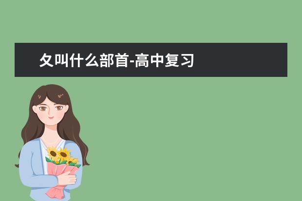 夂叫什么部首-高中复习