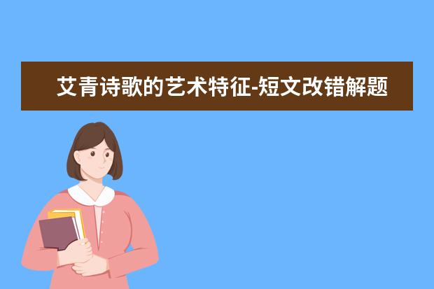 艾青诗歌的艺术特征-短文改错解题技巧