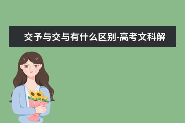 交予与交与有什么区别-高考文科解题技巧+通史教程