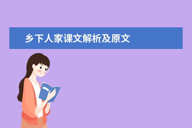 乡下人家课文解析及原文