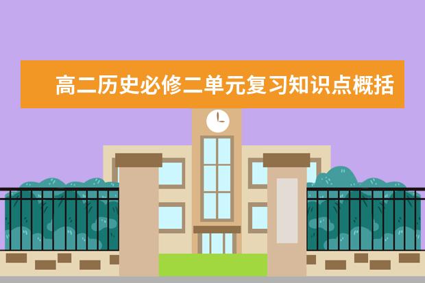 高二历史必修二单元复习知识点概括