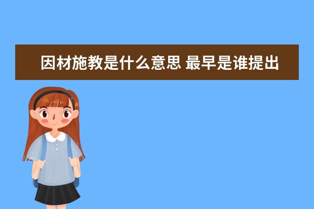 因材施教是什么意思 最早是谁提出的