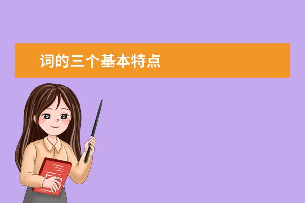 词的三个基本特点