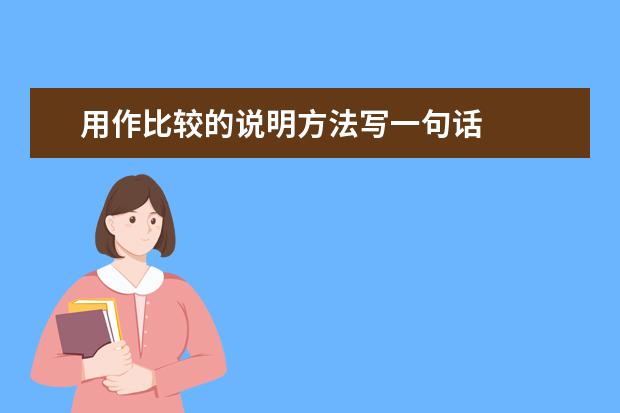用作比较的说明方法写一句话