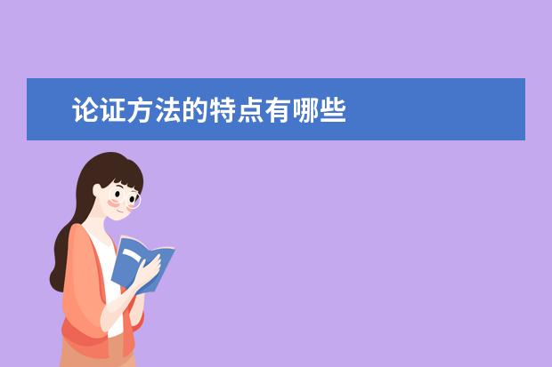论证方法的特点有哪些