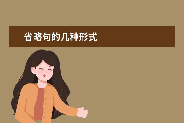 省略句的几种形式