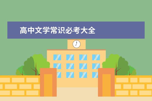 高中文学常识必考大全
