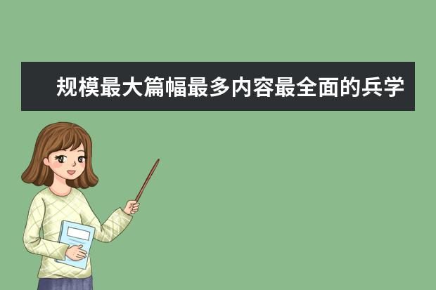 规模最大篇幅最多内容最全面的兵学巨著