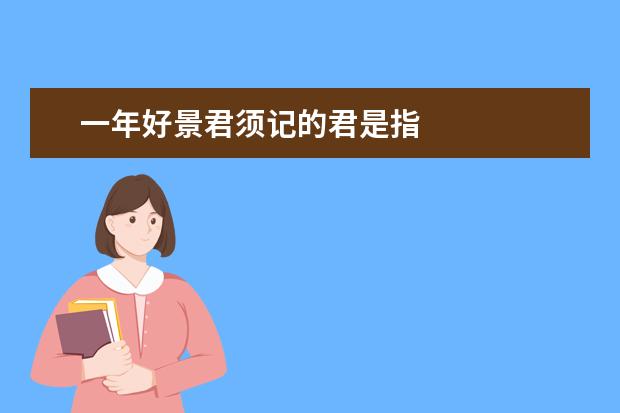 一年好景君须记的君是指
