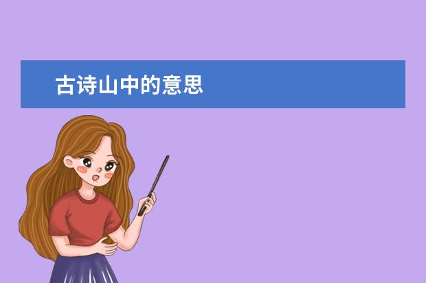 古诗山中的意思