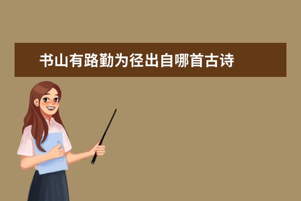 书山有路勤为径出自哪首古诗