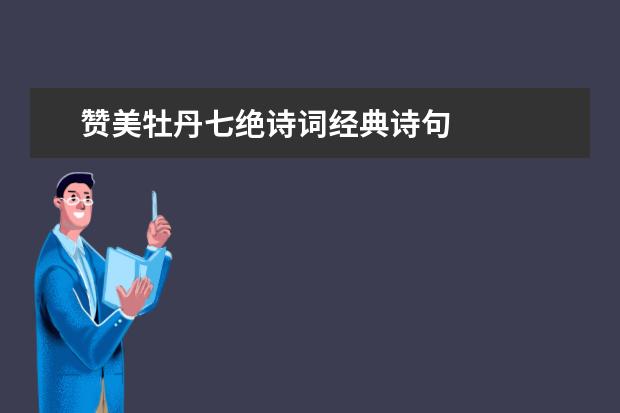 赞美牡丹七绝诗词经典诗句