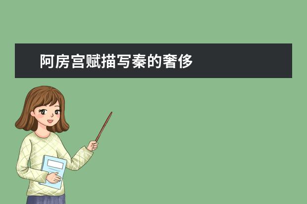 阿房宫赋描写秦的奢侈
