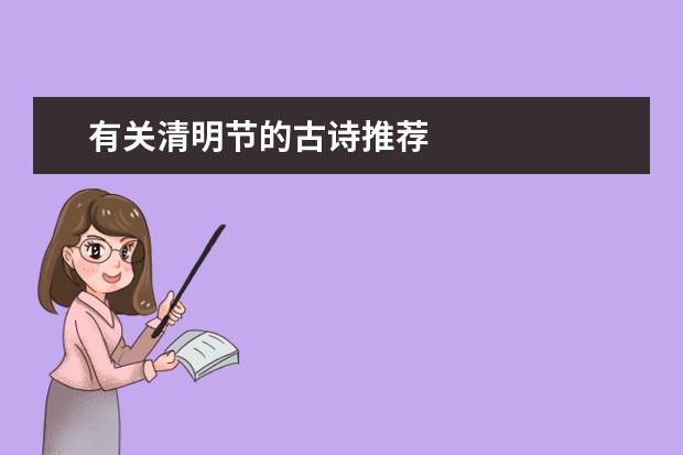 有关清明节的古诗推荐