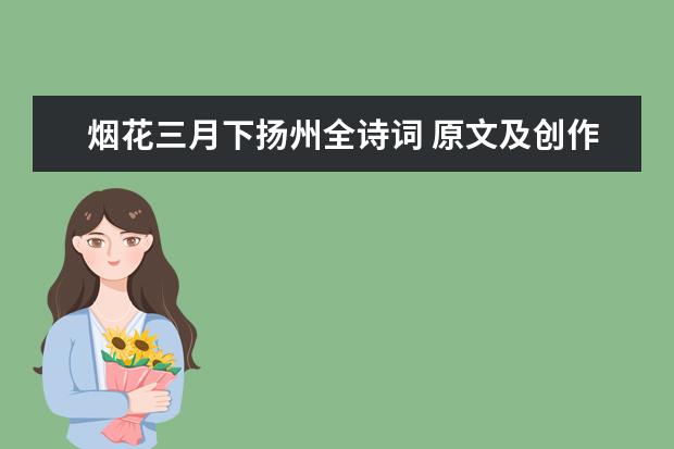 烟花三月下扬州全诗词 原文及创作背景