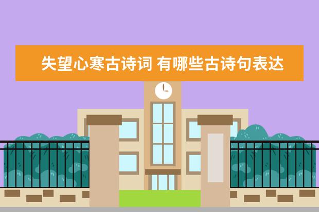 失望心寒古诗词 有哪些古诗句表达失望心情
