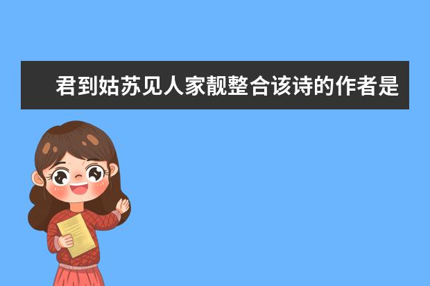 君到姑苏见人家靓整合该诗的作者是谁