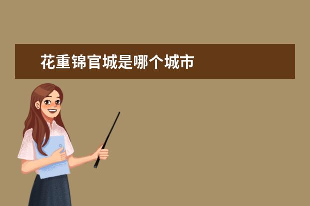 花重锦官城是哪个城市