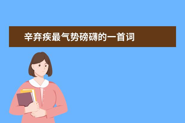 辛弃疾最气势磅礴的一首词