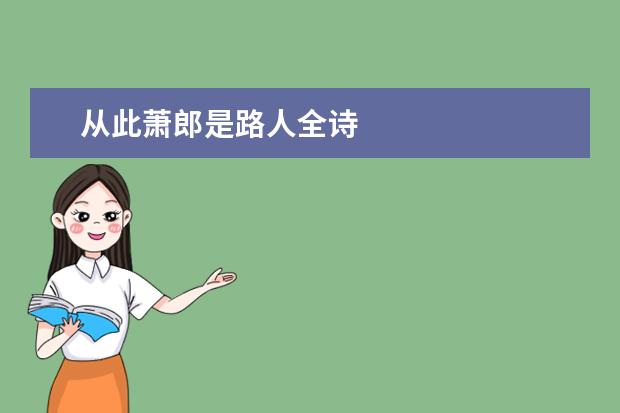 从此萧郎是路人全诗