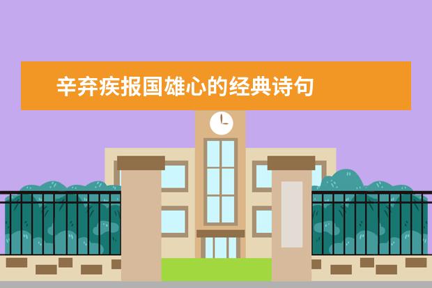 辛弃疾报国雄心的经典诗句