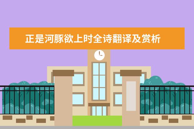 正是河豚欲上时全诗翻译及赏析