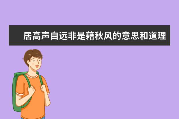 居高声自远非是藉秋风的意思和道理