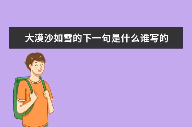大漠沙如雪的下一句是什么谁写的