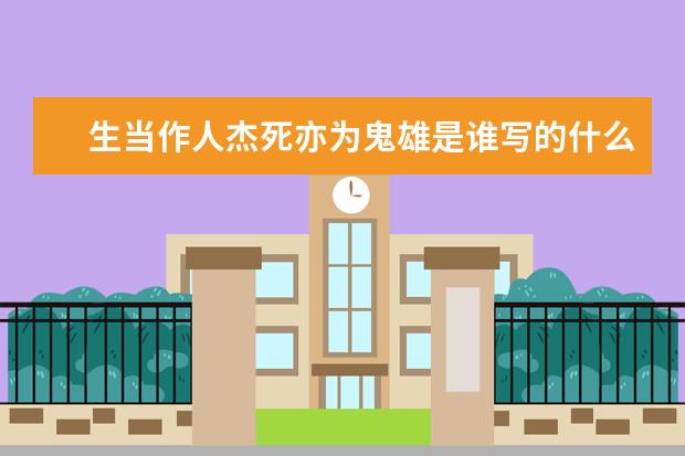 生当作人杰死亦为鬼雄是谁写的什么诗
