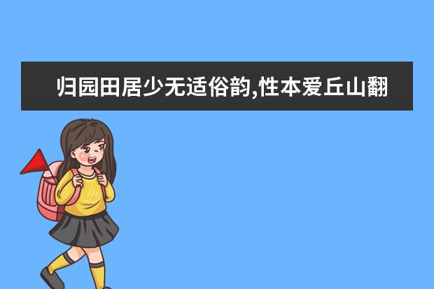 归园田居少无适俗韵,性本爱丘山翻译