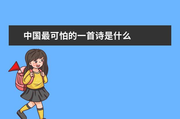 中国最可怕的一首诗是什么