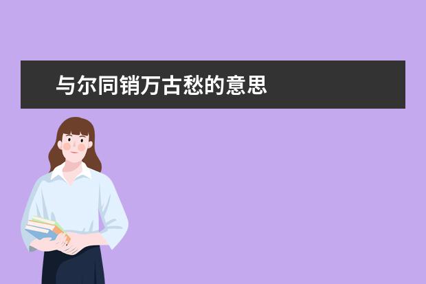 与尔同销万古愁的意思