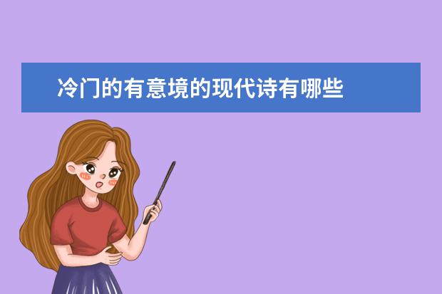 冷门的有意境的现代诗有哪些