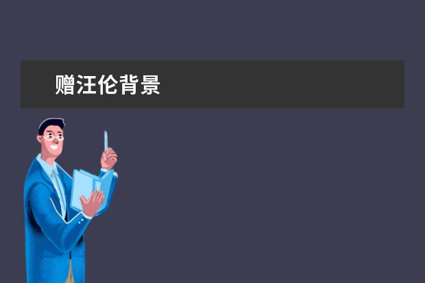 赠汪伦背景