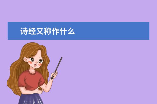 诗经又称作什么