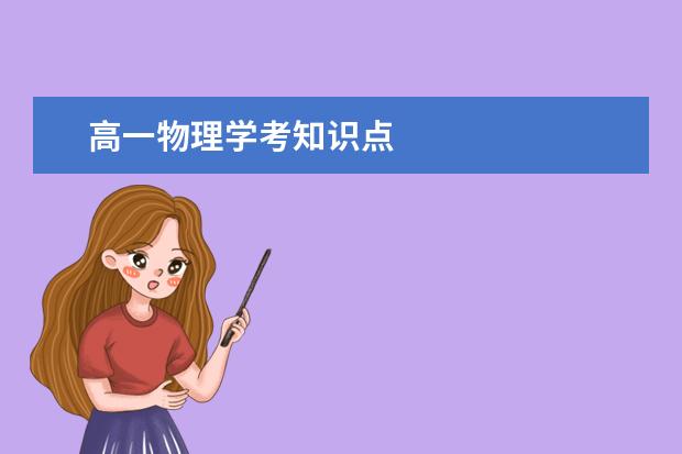 高一物理学考知识点