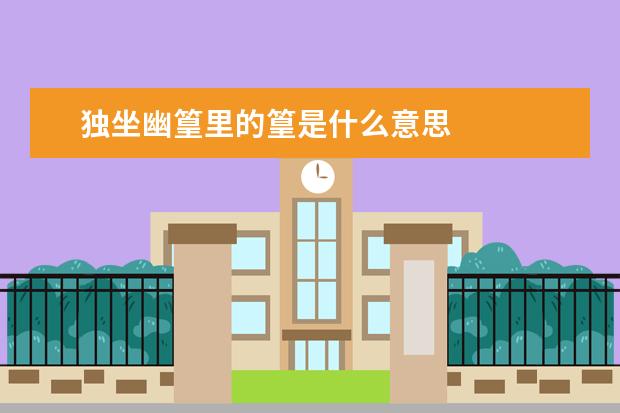 独坐幽篁里的篁是什么意思
