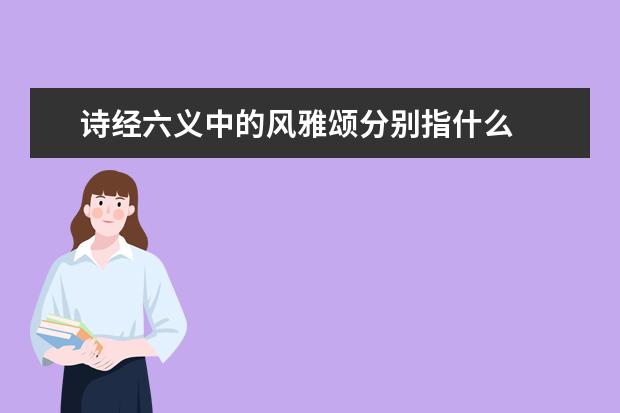 诗经六义中的风雅颂分别指什么