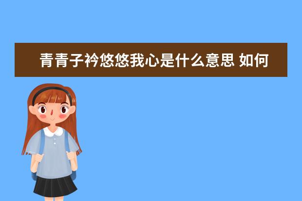 青青子衿悠悠我心是什么意思 如何理解