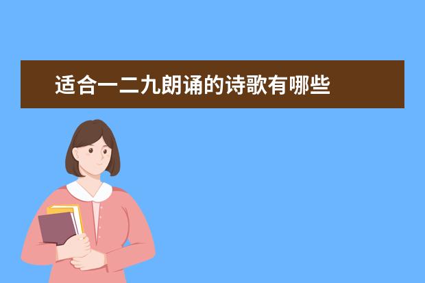 适合一二九朗诵的诗歌有哪些