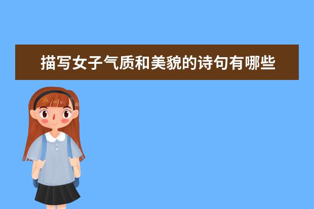 描写女子气质和美貌的诗句有哪些