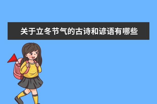 关于立冬节气的古诗和谚语有哪些