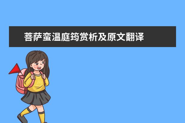 菩萨蛮温庭筠赏析及原文翻译
