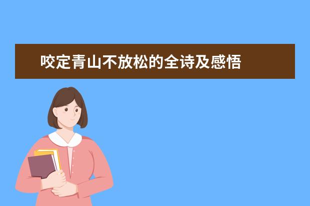 咬定青山不放松的全诗及感悟