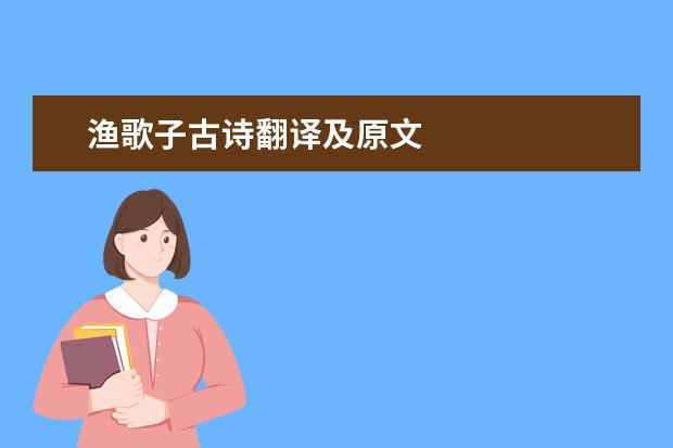 渔歌子古诗翻译及原文