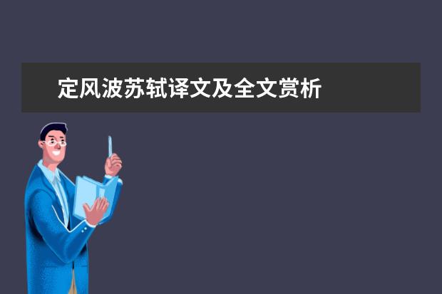 定风波苏轼译文及全文赏析